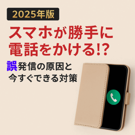 スマホ 勝手に 電話をかける主な原因