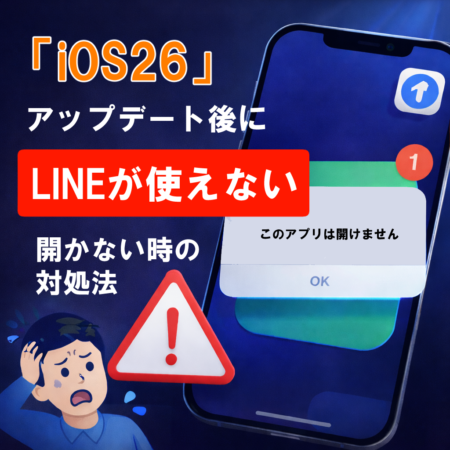 iOS26.1アップデート後にLINEが使えなくなり困っているiPhoneのイメージ