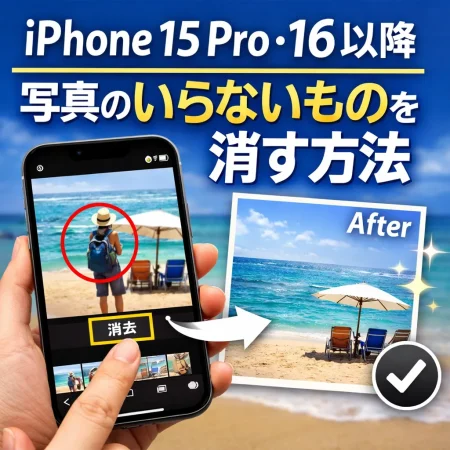 iPhoneで写真内のいらないものを消す方法