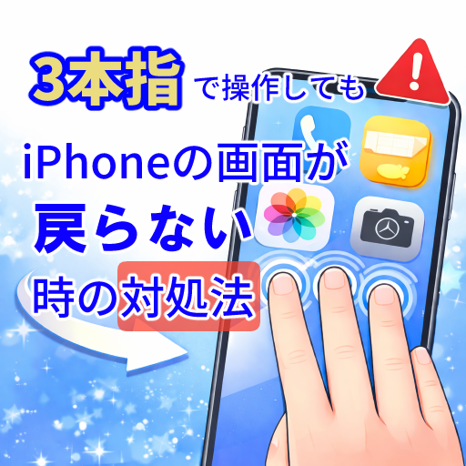 iPhoneの画面を人差し指・中指・薬指の3本で操作している様子を示したイラスト