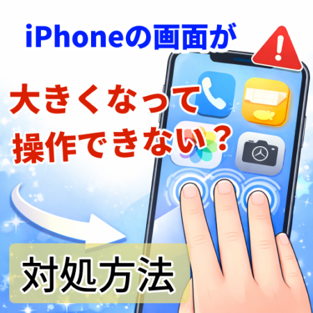 iPhoneの画面を人差し指・中指・薬指の3本でダブルタップしてズームを解除する操作を示したイラスト