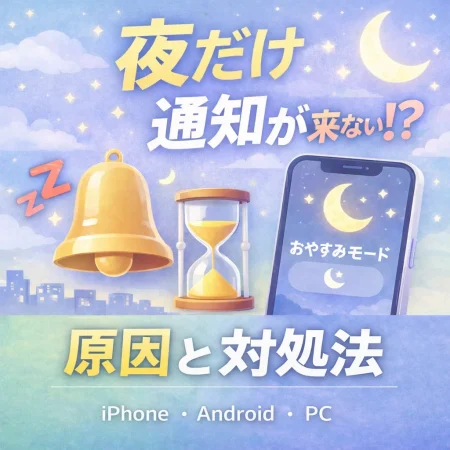 LINEの通知が夜だけ来ない原因と対処法を解説した記事のアイキャッチ画像