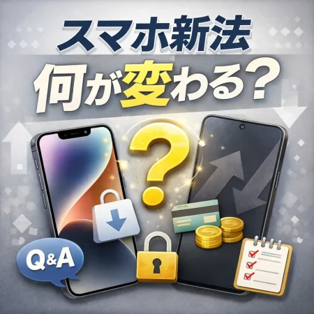 スマホ新法で何が変わるのかを解説する記事のアイキャッチ画像