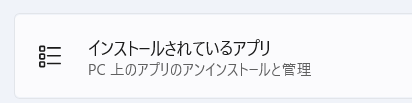 設定の「アプリ」画面でインストールされているアプリを選択する画面