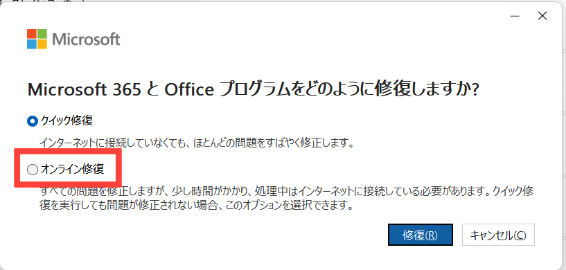 Officeの修復方法でオンライン修復を選択している画面
