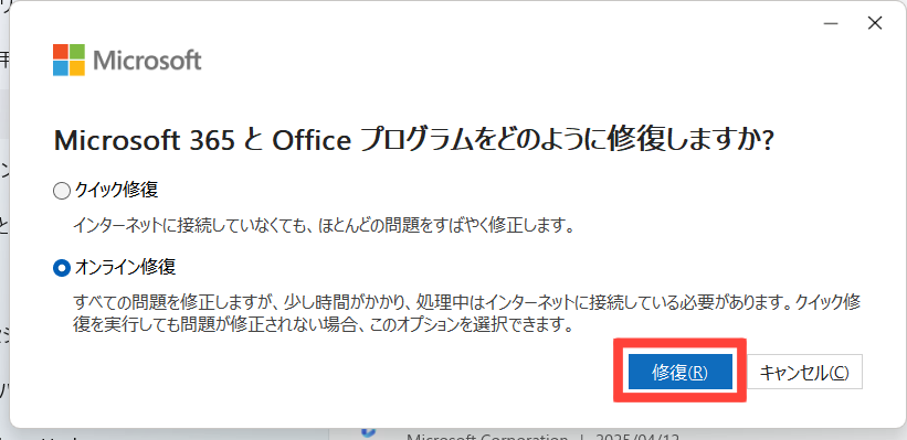 オンライン修復を選択して修復を開始する画面