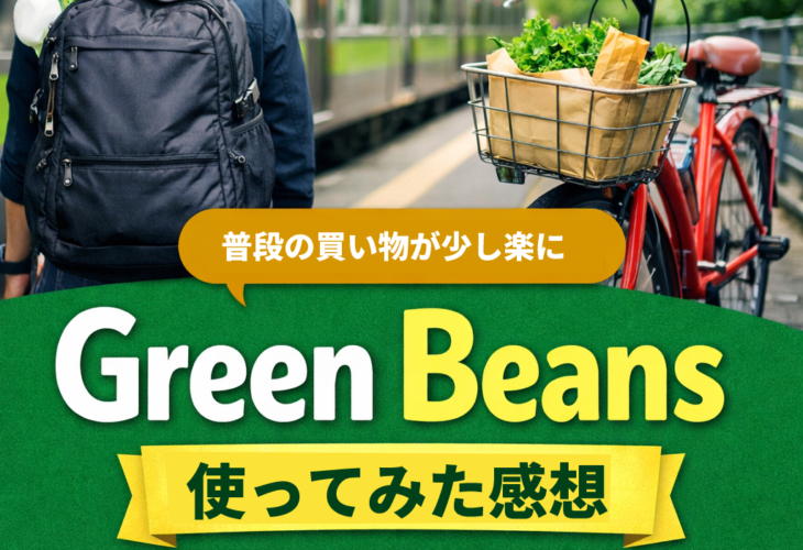 電車や自転車移動の買い物をイメージしたGreen Beans体験記事のアイキャッチ画像