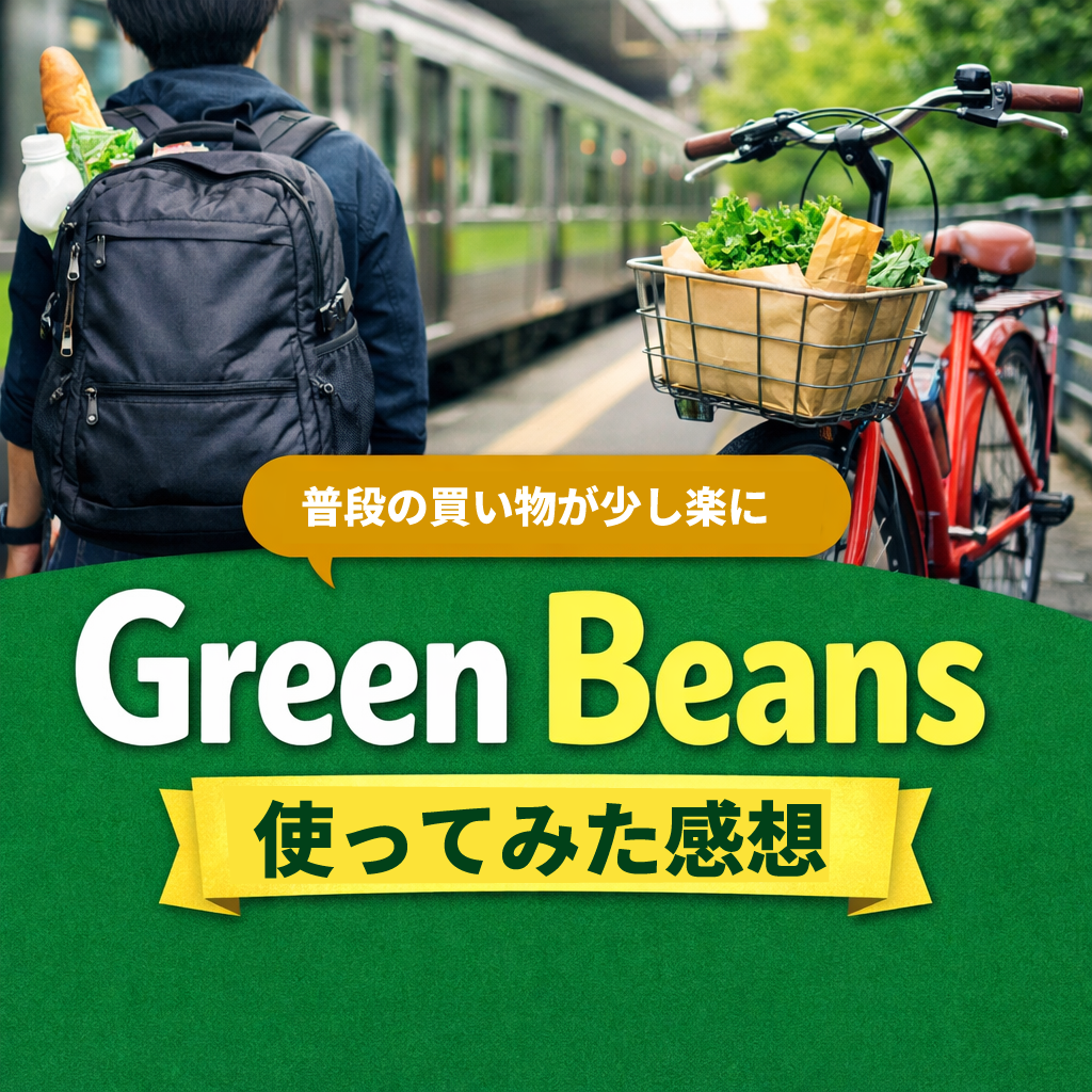 電車や自転車移動の買い物をイメージしたGreen Beans体験記事のアイキャッチ画像