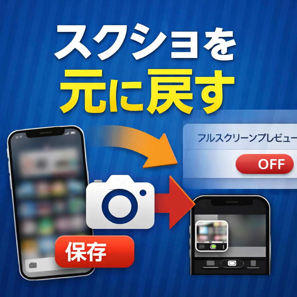 iOS26でスクリーンショットを撮ったあとに編集画面が出ないよう、フルスクリーンプレビューをオフにする設定画面