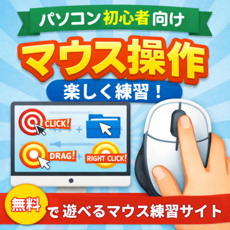 パソコン初心者向けのマウス操作練習ページのアイキャッチ画像