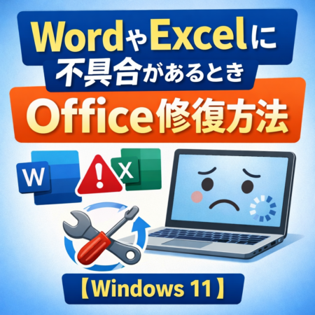 WordやExcelに不具合があるときにOfficeを修復する方法を示したイメージ