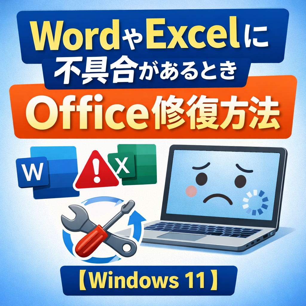 WordやExcelに不具合があるときにOfficeを修復する方法を示したイメージ