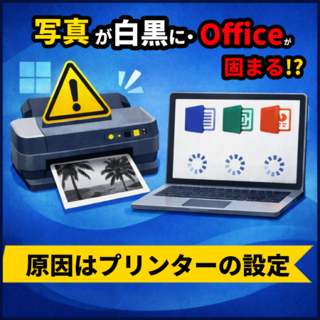 プリンターの不具合により写真印刷が白黒になり、Officeが固まるトラブルを示したイメージ
