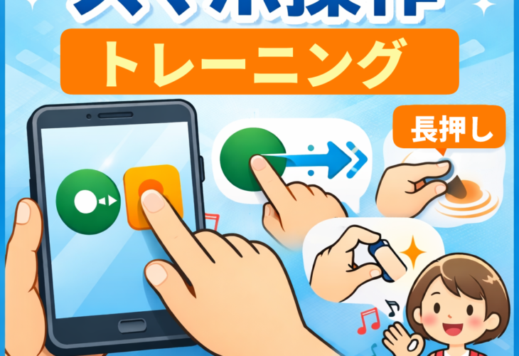 スマホのタップ・スワイプ・ピンチ・長押しなど基本操作を練習できるイラスト