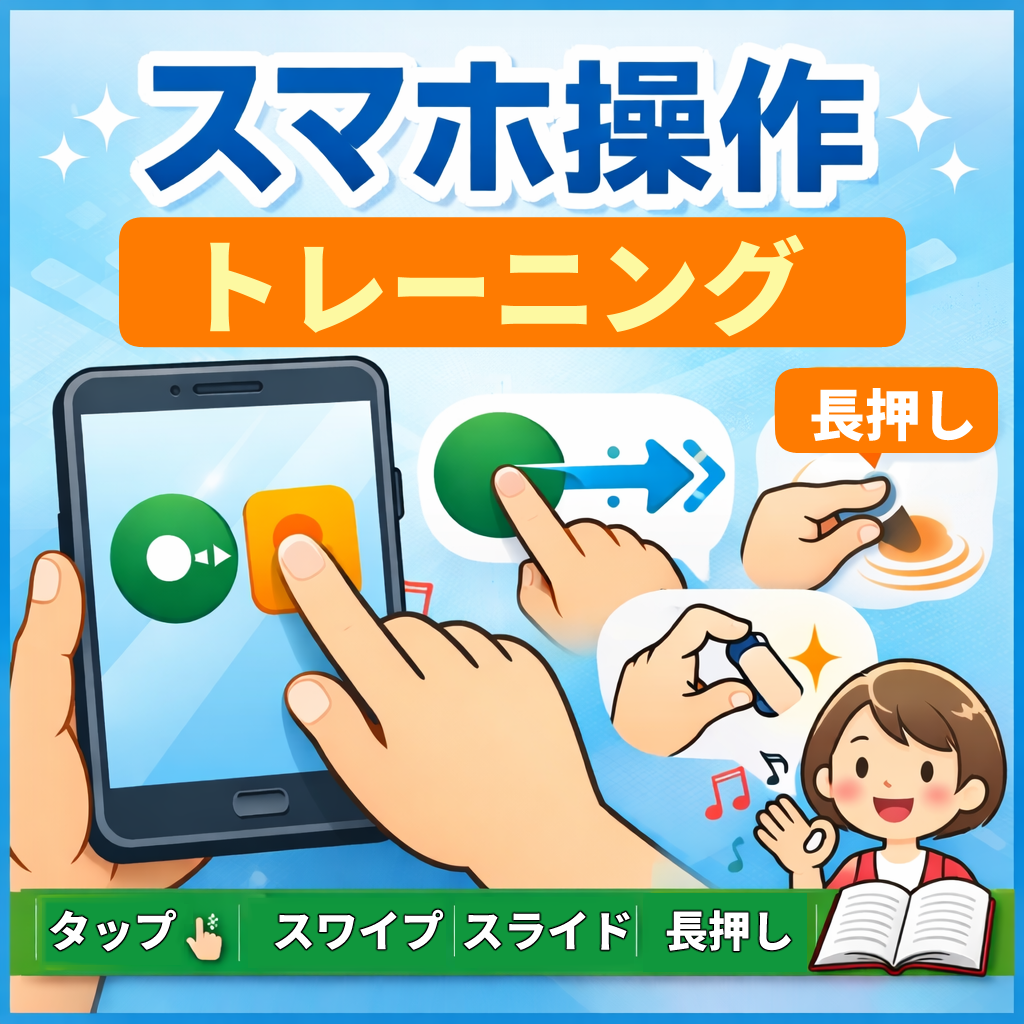 スマホのタップ・スワイプ・ピンチ・長押しなど基本操作を練習できるイラスト