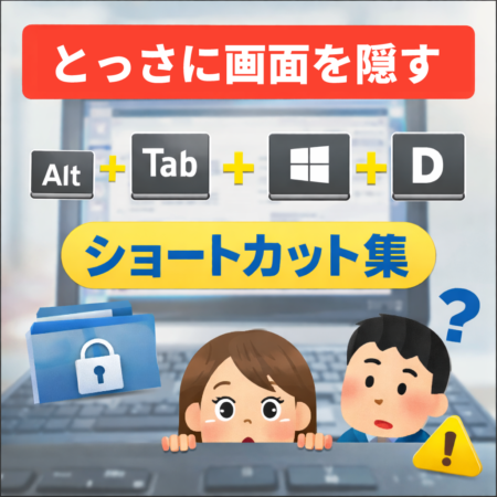 Windowsでとっさに画面を隠すショートカットを紹介するアイキャッチ画像