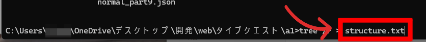 コマンドプロンプトでtree /f > structure.txtを実行し、フォルダ構成をテキストファイルに出力している画面