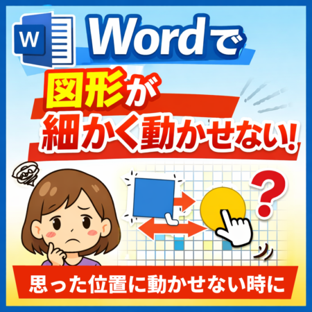 Wordで図形を思った位置に細かく移動できない時の解説