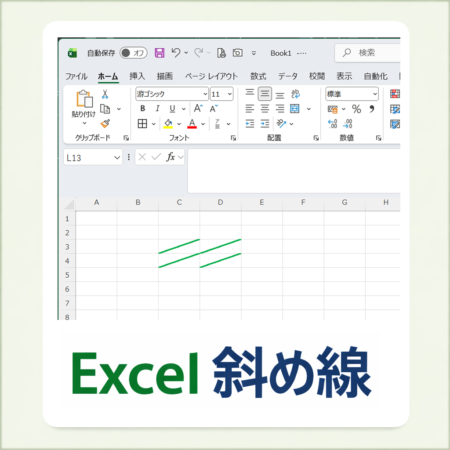 Excelでセルに斜め線を引く方法のアイキャッチ画像