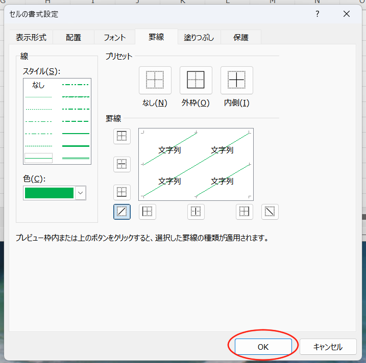 Excelのセルに斜め線を入れる操作画面のイメージ