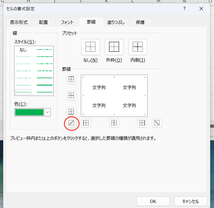 Excelのセルに斜め線を入れる操作画面のイメージ