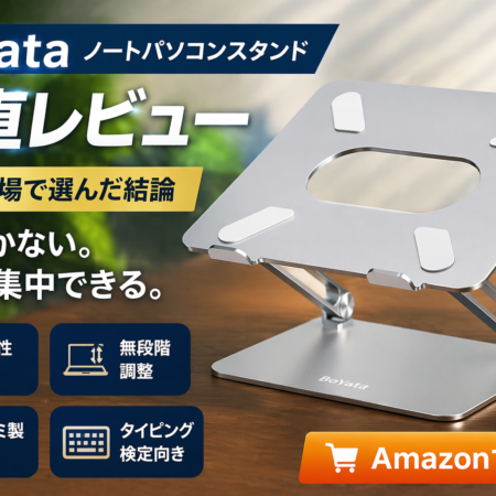 BoYataノートパソコンスタンドのレビュー用アイキャッチ画像（安定性が高くタイピング向き）