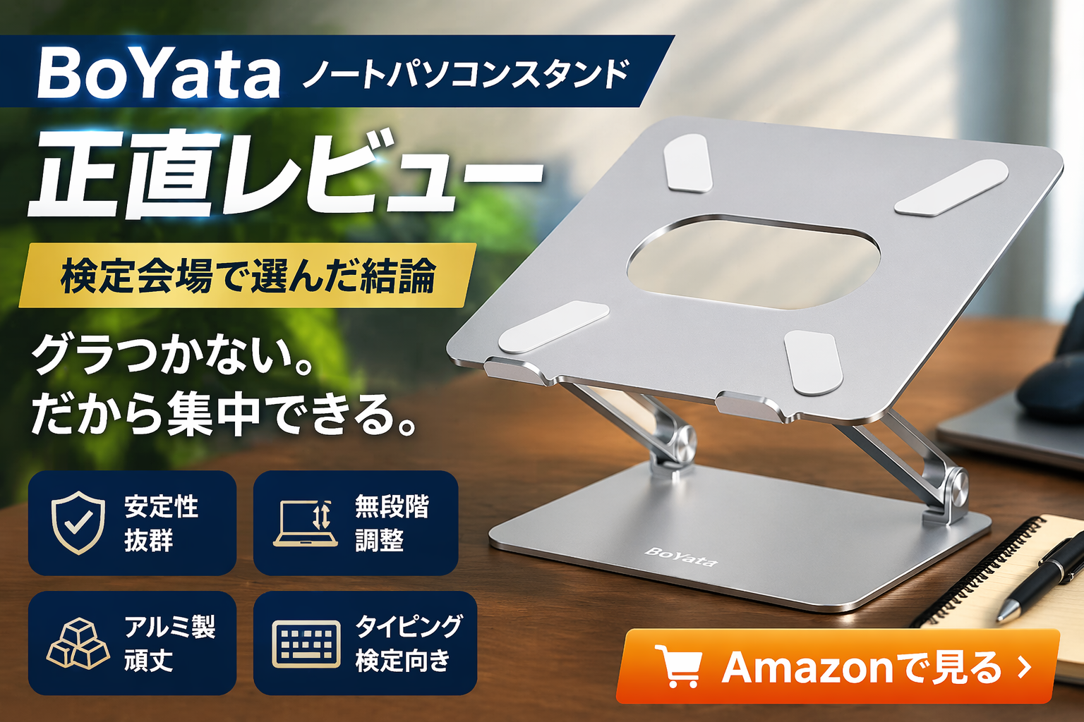 BoYataノートパソコンスタンドのレビュー用アイキャッチ画像（安定性が高くタイピング向き）