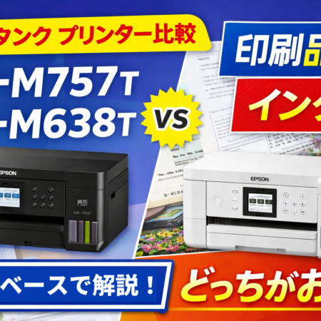 エコタンクプリンター比較 EW-M757TとEW-M638Tの違い（インク代と印刷品質）