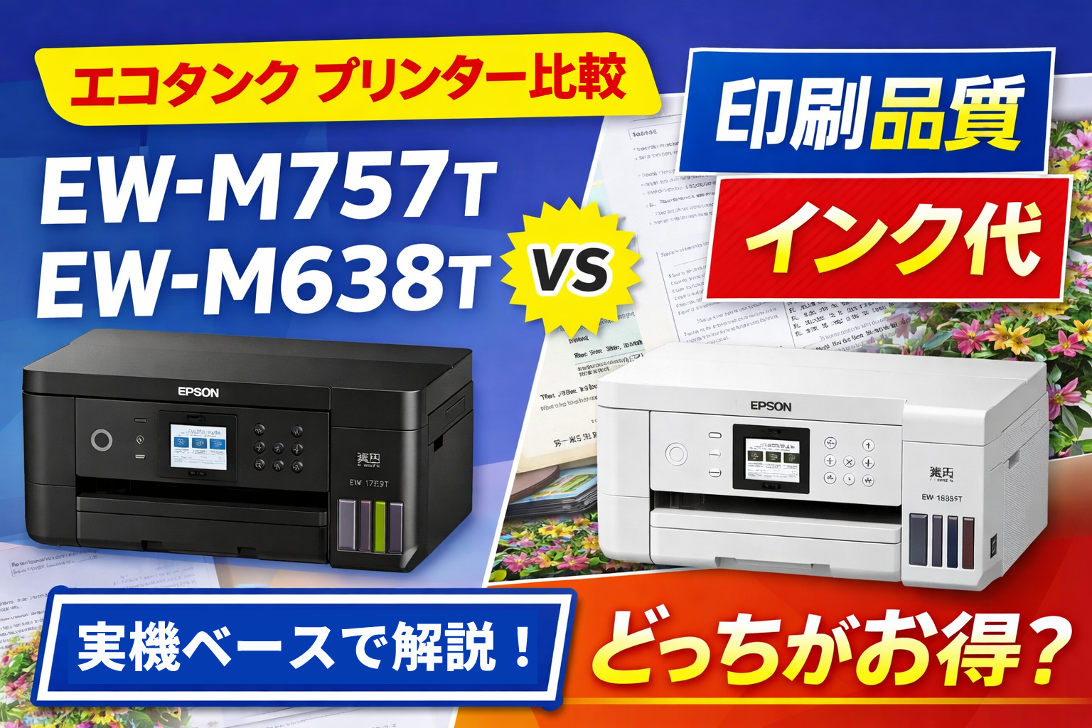 エコタンクプリンター比較 EW-M757TとEW-M638Tの違い（インク代と印刷品質）