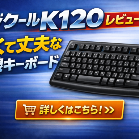 ロジクールK120レビューのアイキャッチ画像（安くて丈夫な有線キーボード）