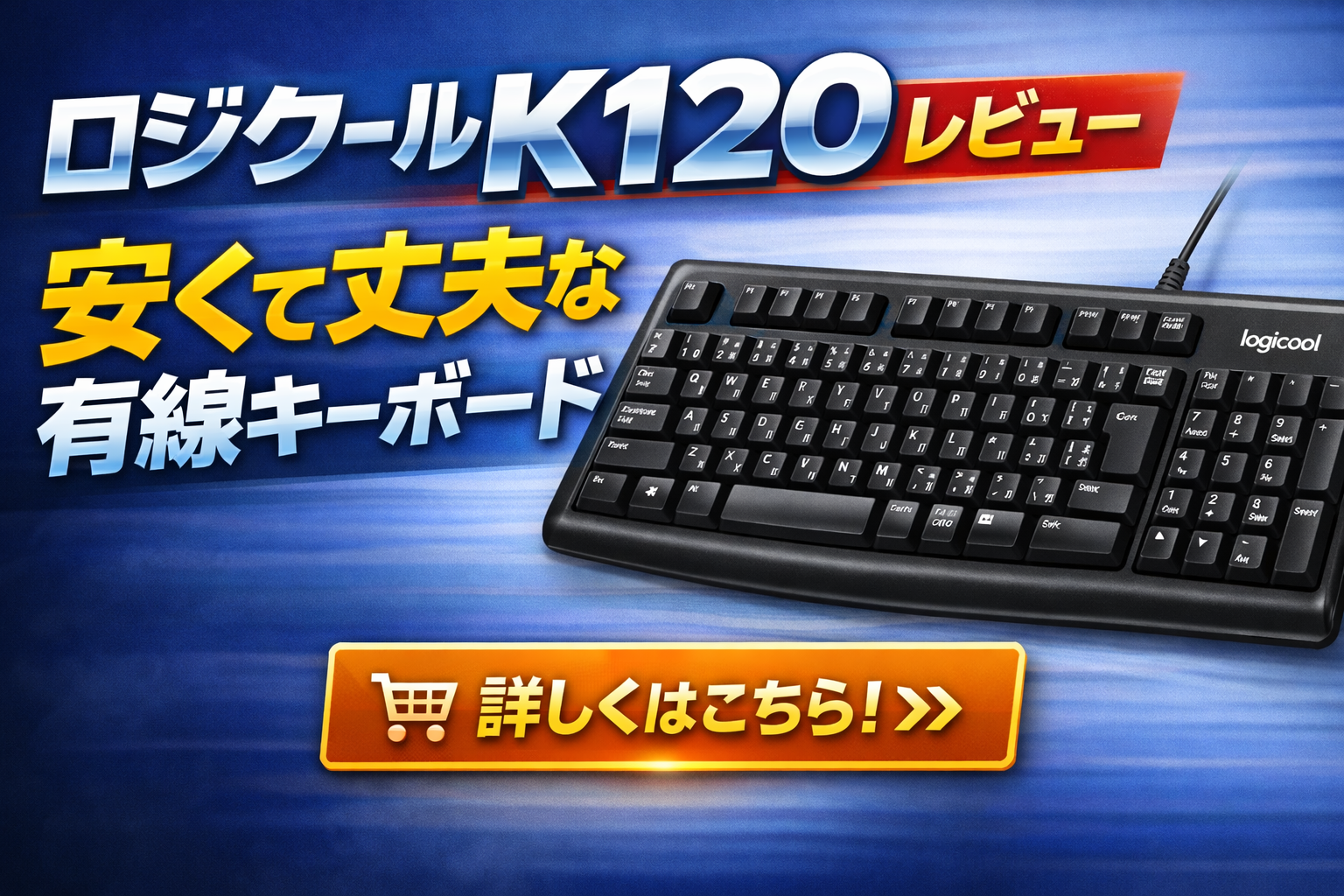 ロジクールK120レビューのアイキャッチ画像（安くて丈夫な有線キーボード）