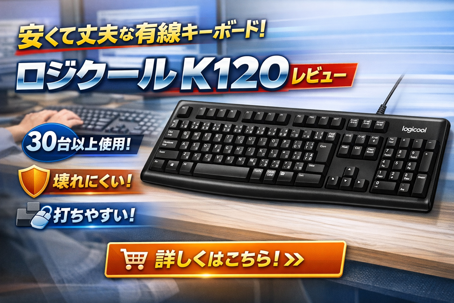 ロジクールK120 有線キーボードのレビュー画像（安くて丈夫で打ちやすい）