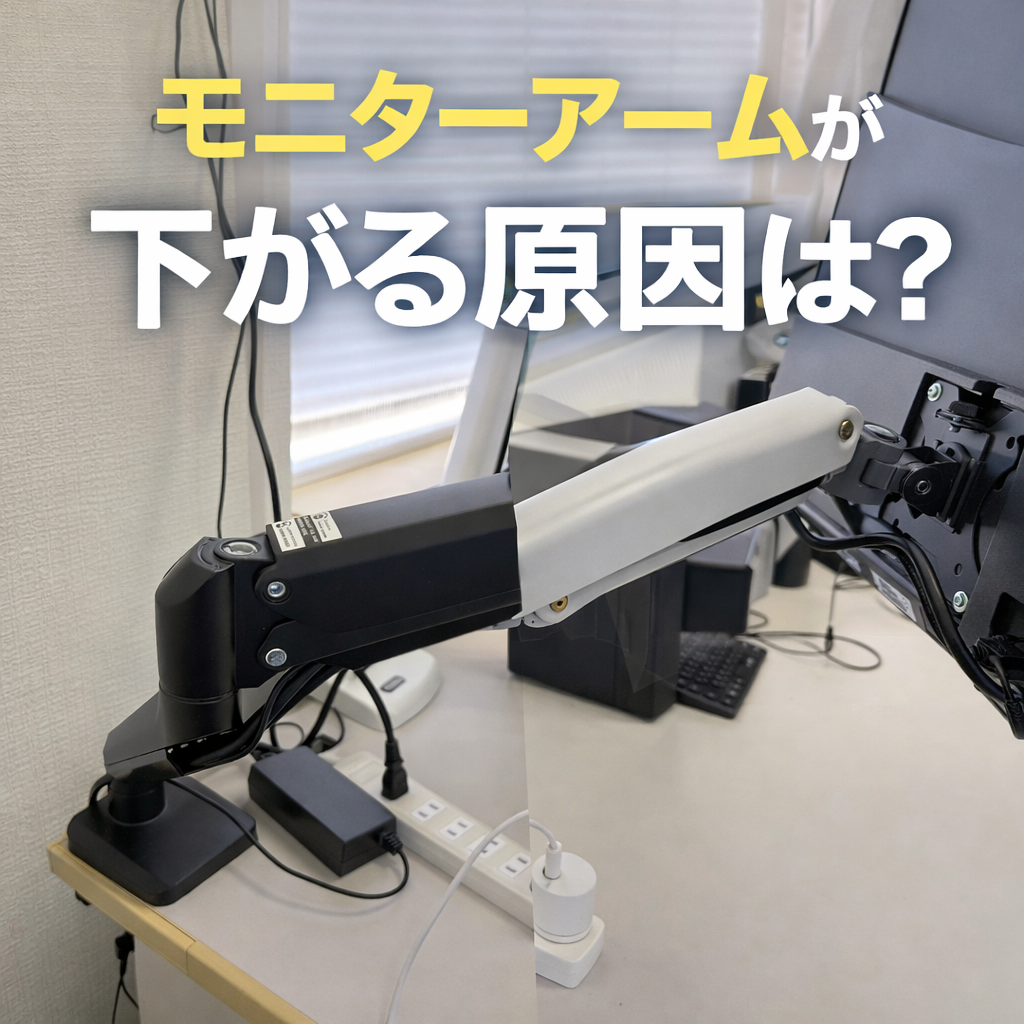 モニターアームが下がる原因 サンワダイレクトとHUANUOの違いを比較