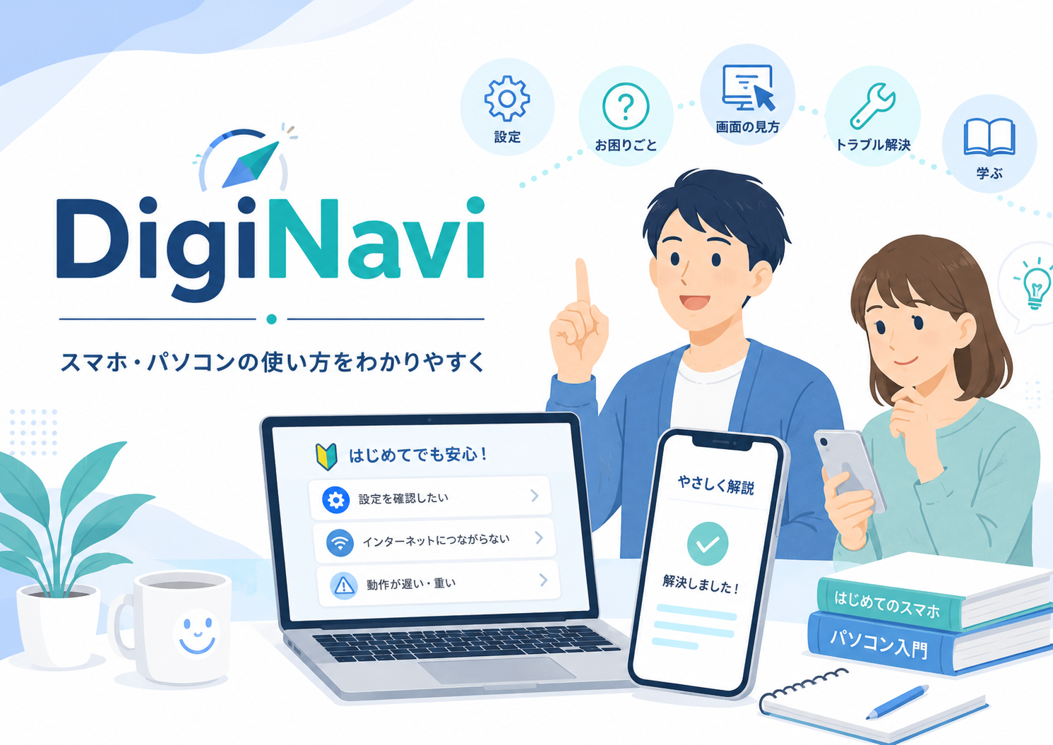 DigiNaviのサイト紹介とスマホ・パソコンの使い方をわかりやすく解説する案内画像