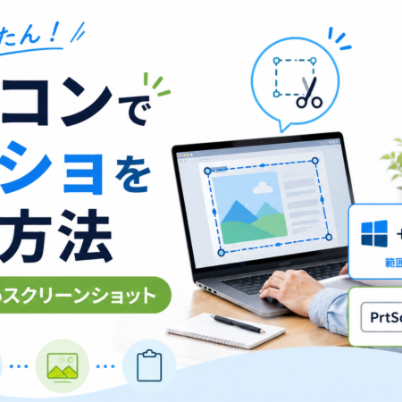 Windowsパソコンでスクショを撮る方法を説明するアイキャッチ画像