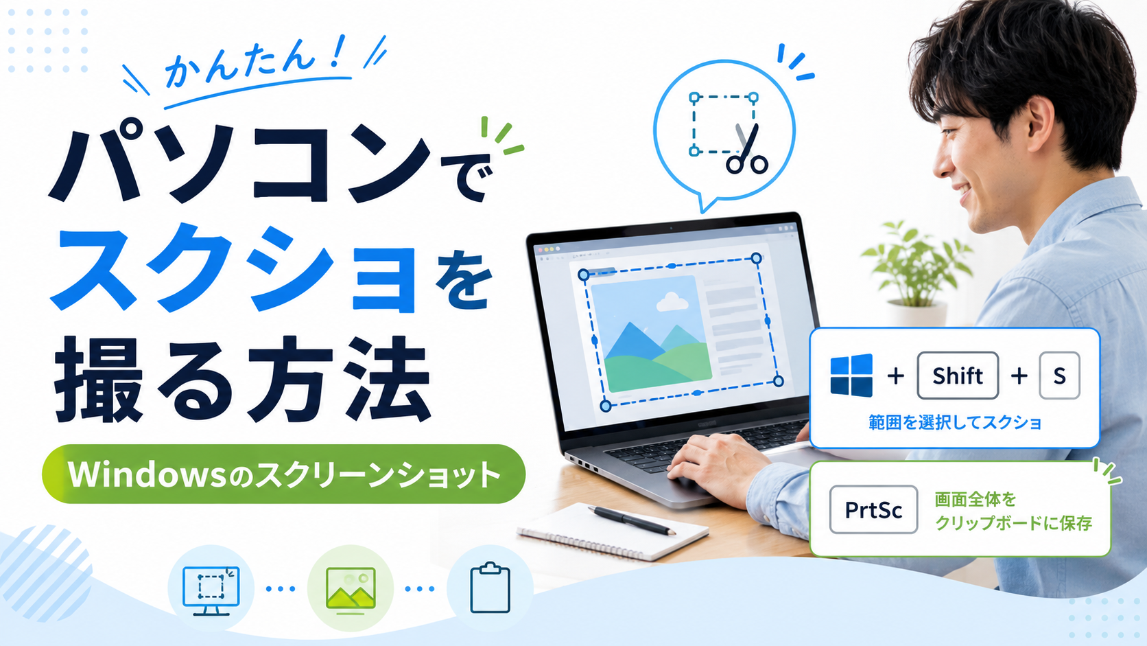 Windowsパソコンでスクショを撮る方法を説明するアイキャッチ画像