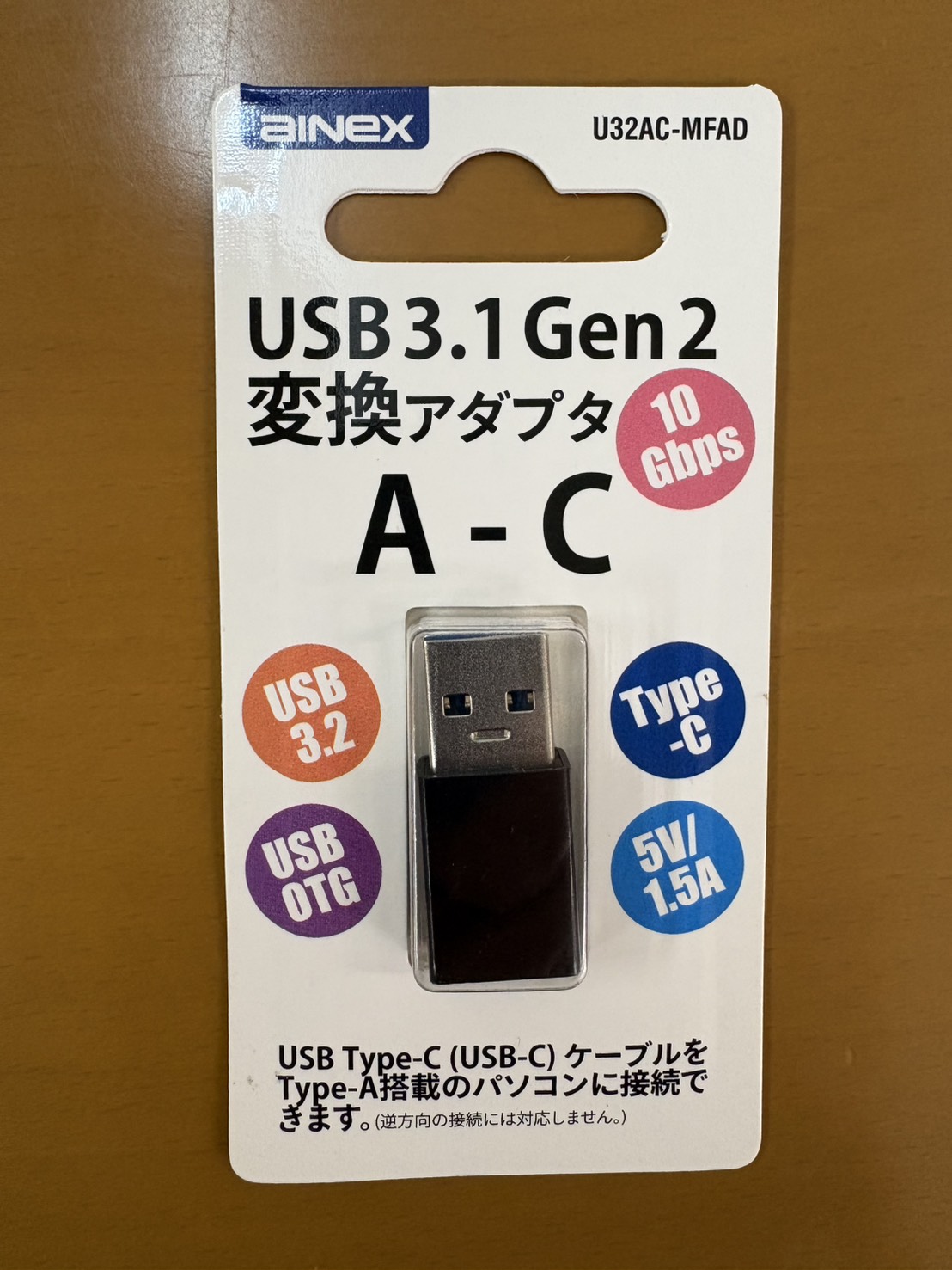 アイネックス U32AC-MFAD変換アダプタのパッケージ