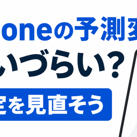 iPhoneの予測変換が使いづらいときは設定を見直そうというイメージ画
