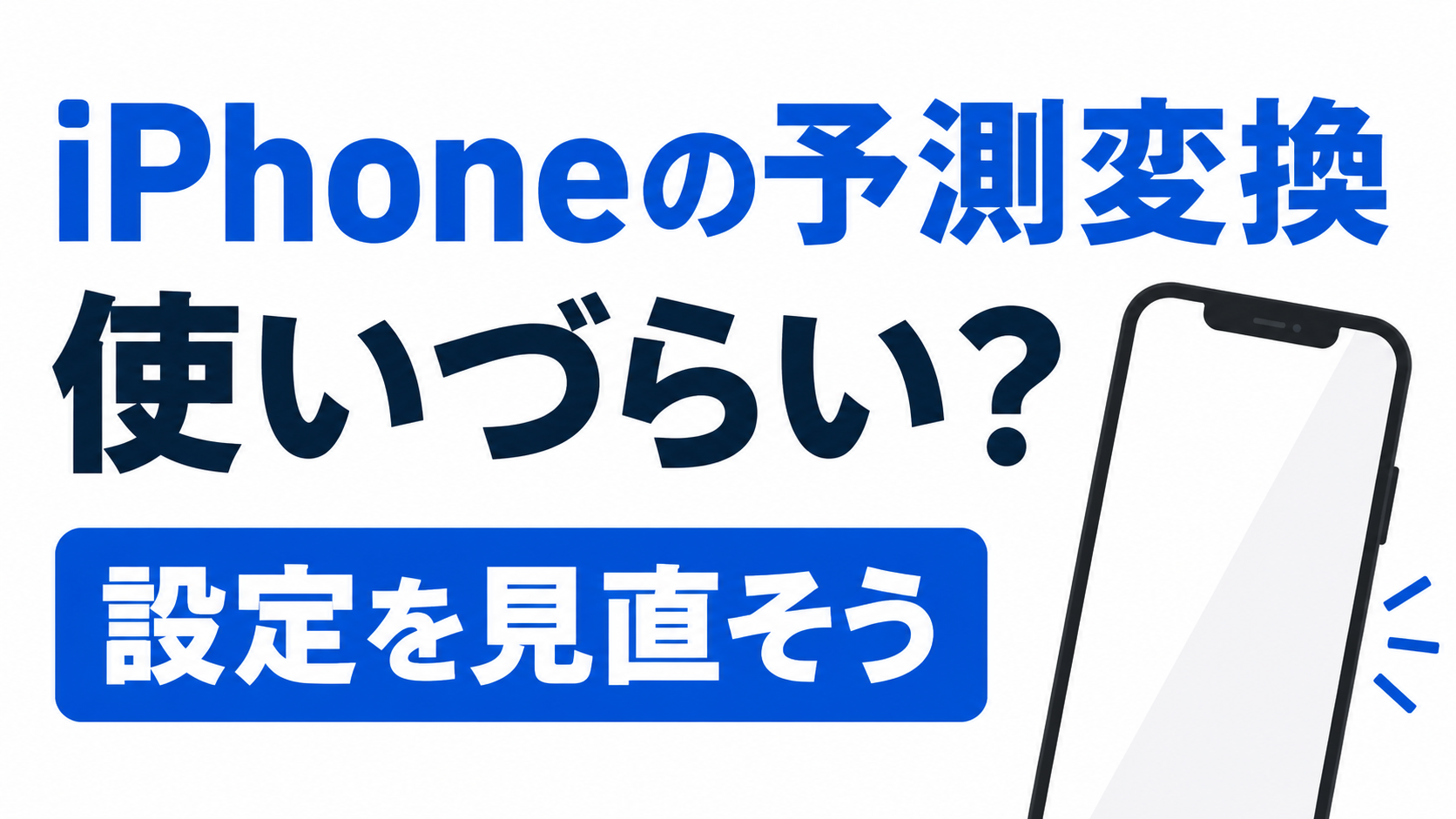 iPhoneの予測変換が使いづらいときは設定を見直そうというイメージ画