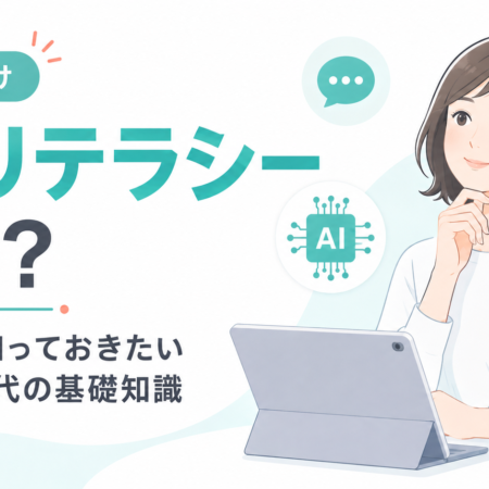 AIリテラシーとは？初心者が知っておきたい生成AI時代の基礎知識
