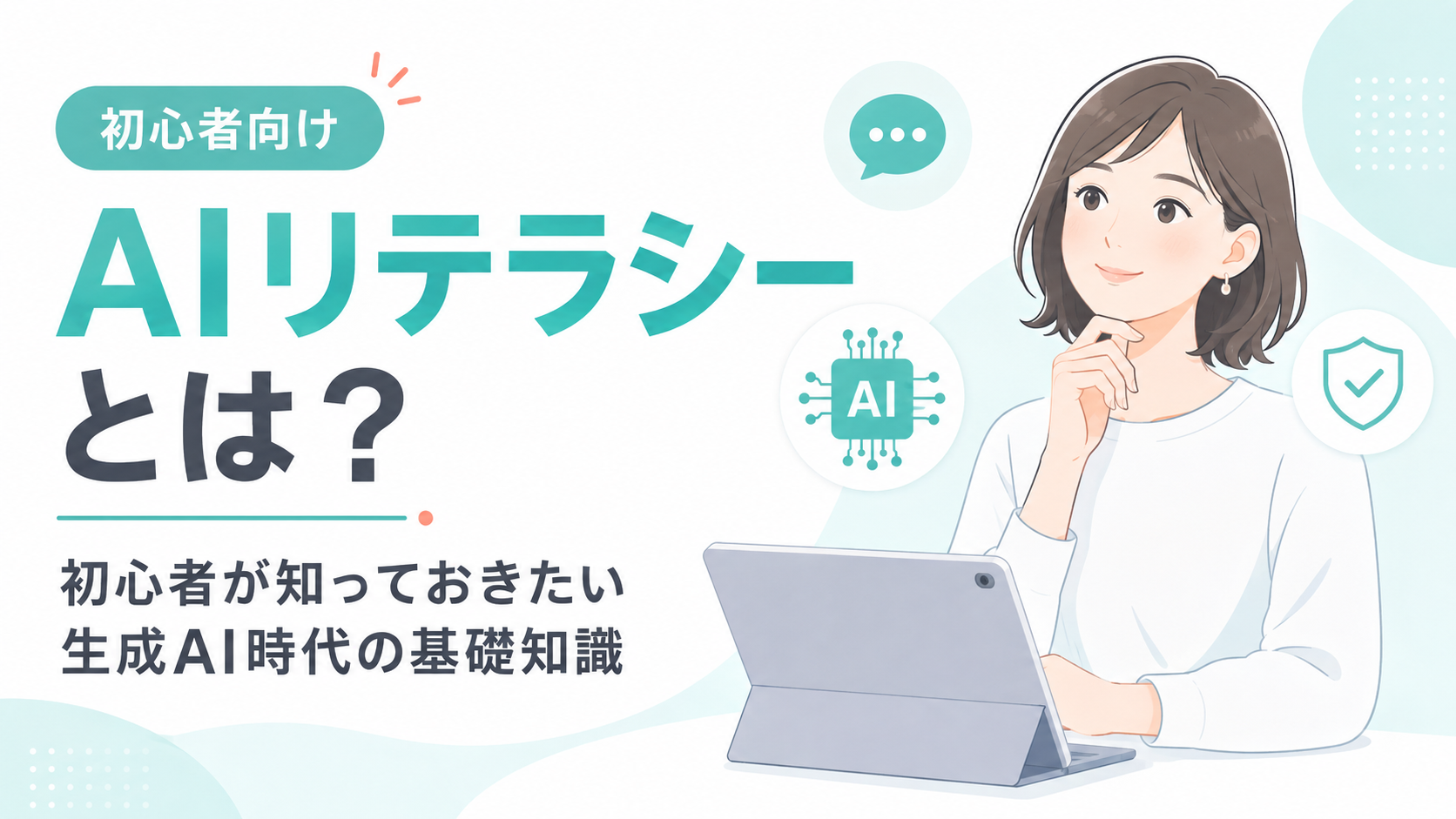 AIリテラシーとは？初心者が知っておきたい生成AI時代の基礎知識