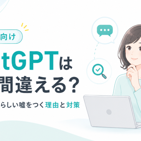 ChatGPTはなぜ間違える？AIがもっともらしい嘘をつく理由と対策