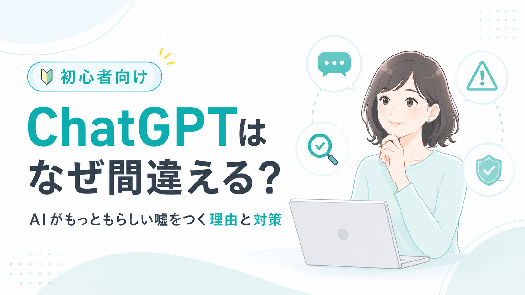 ChatGPTはなぜ間違える？AIがもっともらしい嘘をつく理由と対策