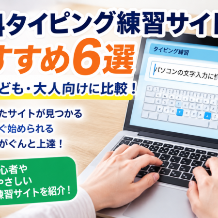 無料タイピング練習サイトおすすめ6選 初心者・子ども・大人向け