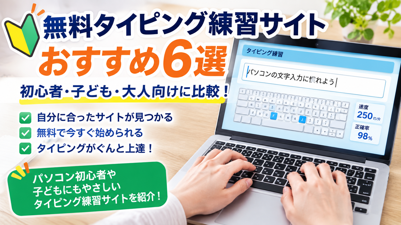 無料タイピング練習サイトおすすめ6選 初心者・子ども・大人向け