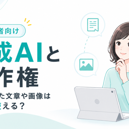 AIで作った文章や画像の著作権と利用時の注意点