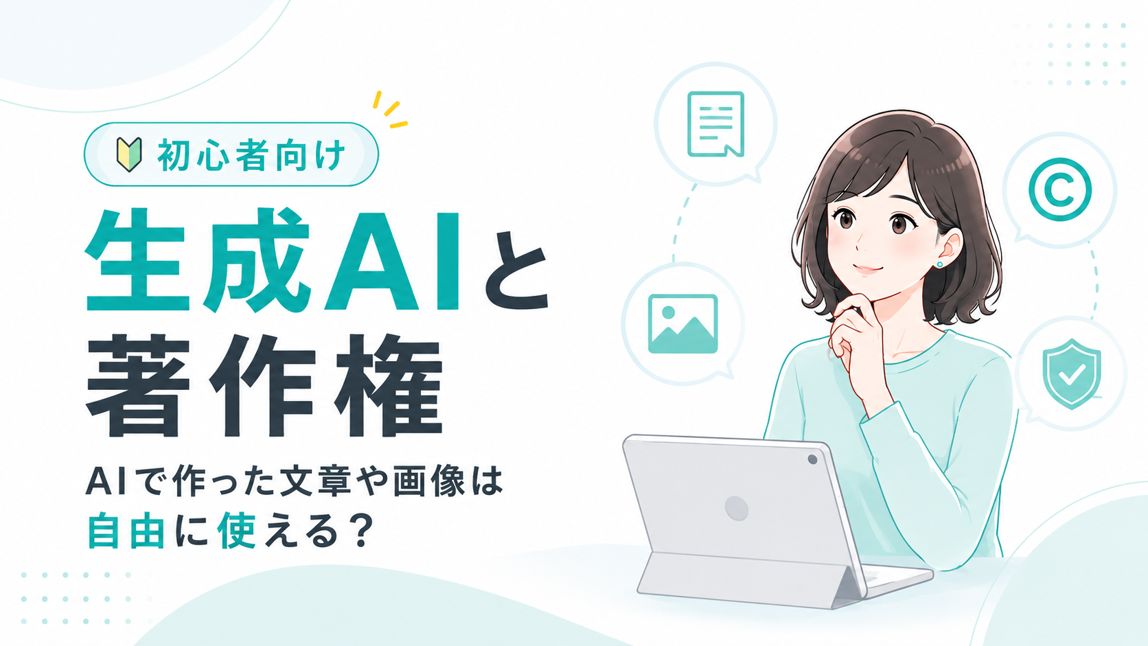 AIで作った文章や画像の著作権と利用時の注意点