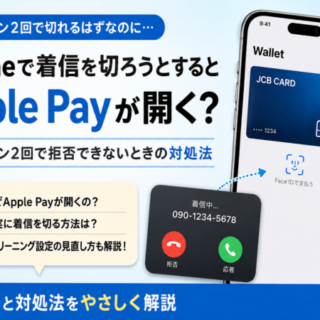 iPhoneで着信を拒否しようとするとApple Payが開く場合の対処法