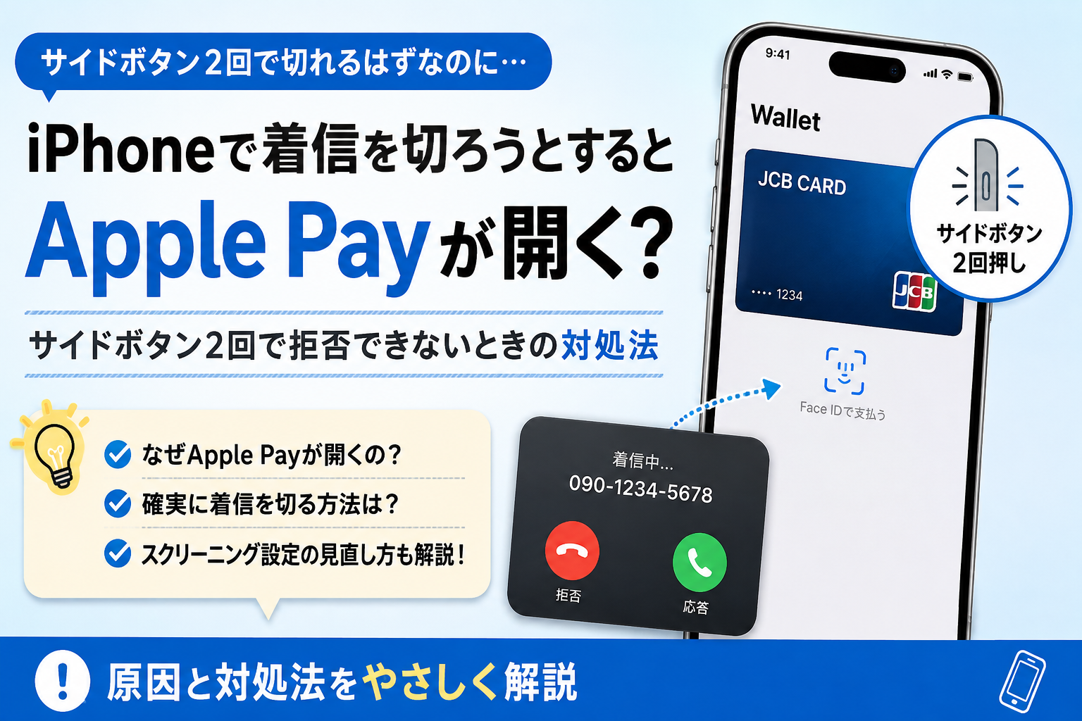 iPhoneで着信を拒否しようとするとApple Payが開く場合の対処法