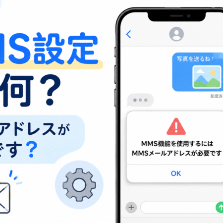 iPhoneでMMSメールアドレスが必要と表示されたときの対処法